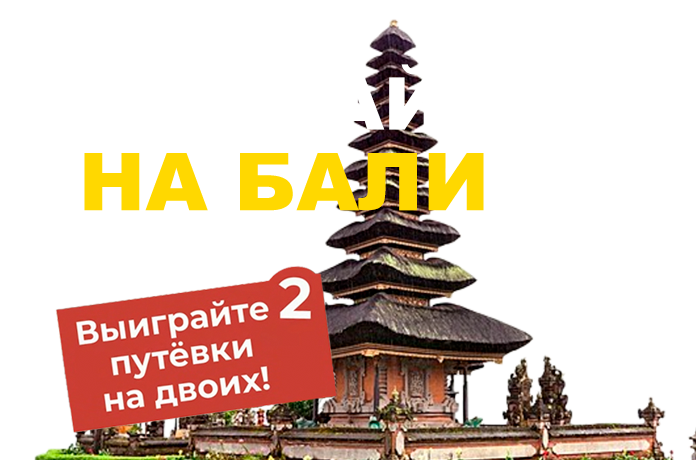 Хотите отдохнуть на Бали?
