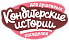 Кондитерские Истории